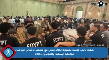 ظهور نادر.. جلسة تحفيزية لخالد فتحي مع منتخب ناشئي اليد قبل مواجهة أيسلندا بالمونديال 2025